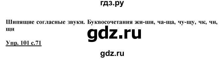 ГДЗ по русскому языку 2 класс Климанова   часть 1 / упражнение - 101, Решебник №1 2015