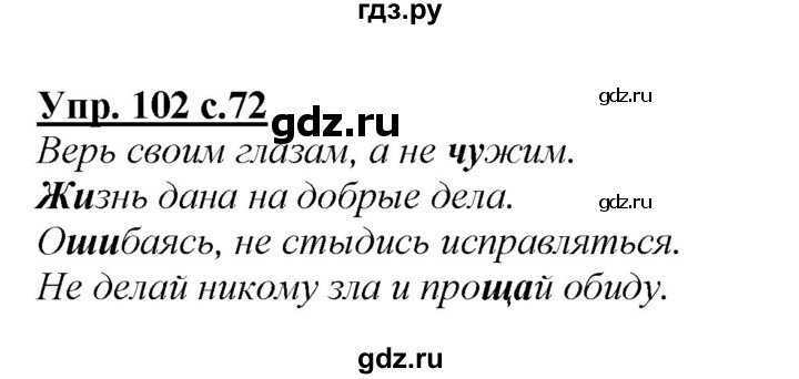 ГДЗ по русскому языку 2 класс Климанова   часть 1 / упражнение - 102, Решебник №1 2015