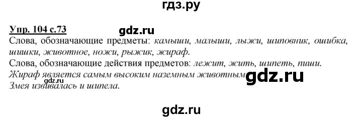 ГДЗ по русскому языку 2 класс Климанова   часть 1 / упражнение - 104, Решебник №1 2015