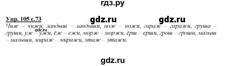 ГДЗ по русскому языку 2 класс Климанова   часть 1 / упражнение - 105, Решебник №1 2015