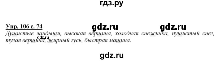 ГДЗ по русскому языку 2 класс Климанова   часть 1 / упражнение - 106, Решебник №1 2015