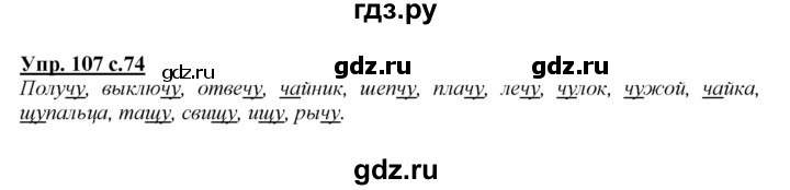 ГДЗ по русскому языку 2 класс Климанова   часть 1 / упражнение - 107, Решебник №1 2015