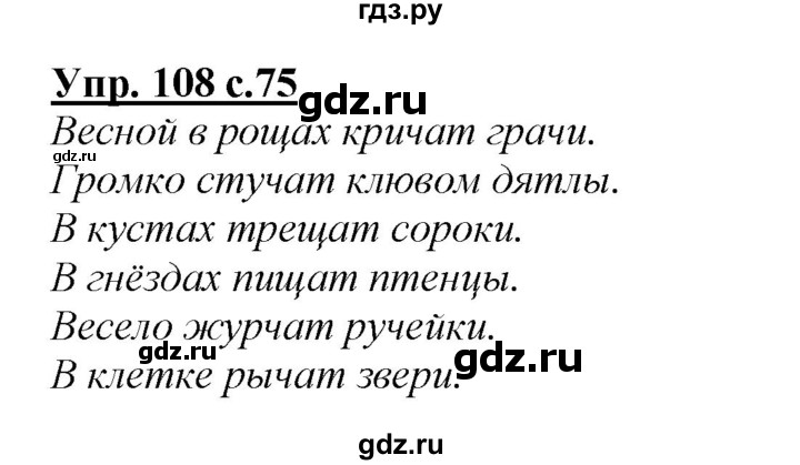 ГДЗ по русскому языку 2 класс Климанова   часть 1 / упражнение - 108, Решебник №1 2015