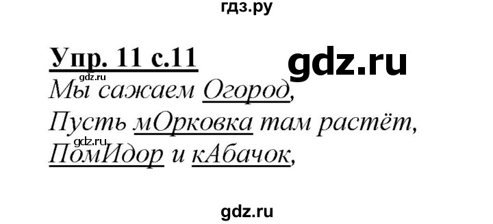 ГДЗ по русскому языку 2 класс Климанова   часть 1 / упражнение - 11, Решебник №1 2015