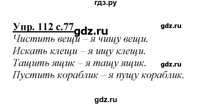 ГДЗ по русскому языку 2 класс Климанова   часть 1 / упражнение - 112, Решебник №1 2015