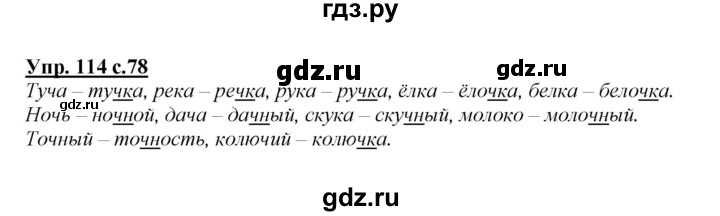 ГДЗ по русскому языку 2 класс Климанова   часть 1 / упражнение - 114, Решебник №1 2015