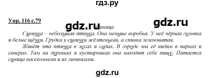 ГДЗ по русскому языку 2 класс Климанова   часть 1 / упражнение - 116, Решебник №1 2015