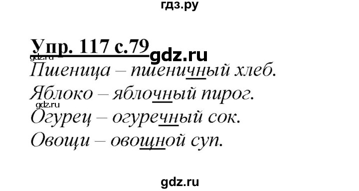 ГДЗ по русскому языку 2 класс Климанова   часть 1 / упражнение - 117, Решебник №1 2015