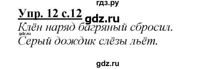 ГДЗ по русскому языку 2 класс Климанова   часть 1 / упражнение - 12, Решебник №1 2015