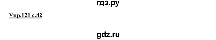 ГДЗ по русскому языку 2 класс Климанова   часть 1 / упражнение - 121, Решебник №1 2015