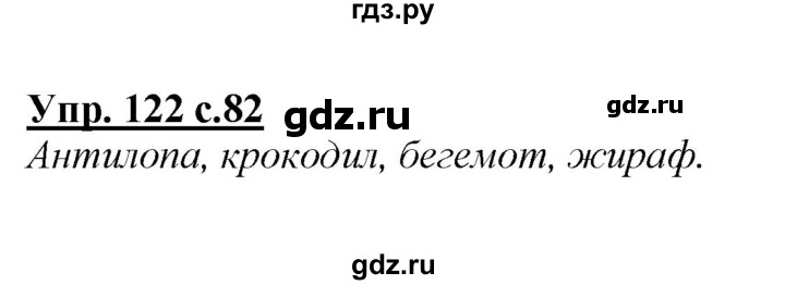 ГДЗ по русскому языку 2 класс Климанова   часть 1 / упражнение - 122, Решебник №1 2015