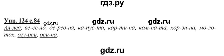 ГДЗ по русскому языку 2 класс Климанова   часть 1 / упражнение - 124, Решебник №1 2015