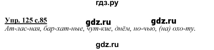 ГДЗ по русскому языку 2 класс Климанова   часть 1 / упражнение - 125, Решебник №1 2015