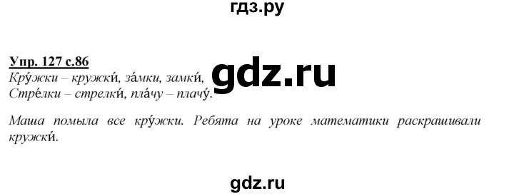 ГДЗ по русскому языку 2 класс Климанова   часть 1 / упражнение - 127, Решебник №1 2015