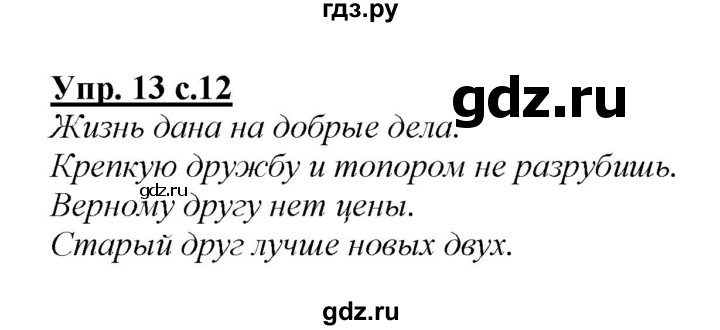 ГДЗ по русскому языку 2 класс Климанова   часть 1 / упражнение - 13, Решебник №1 2015