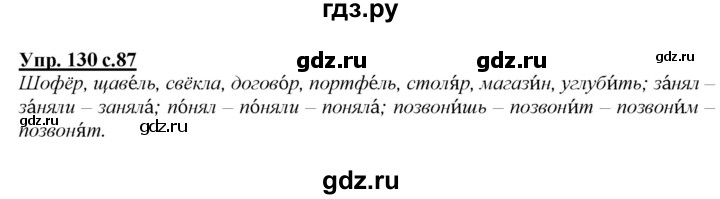 ГДЗ по русскому языку 2 класс Климанова   часть 1 / упражнение - 130, Решебник №1 2015