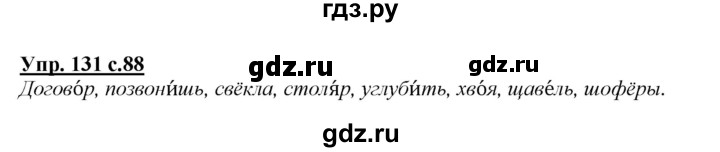 ГДЗ по русскому языку 2 класс Климанова   часть 1 / упражнение - 131, Решебник №1 2015