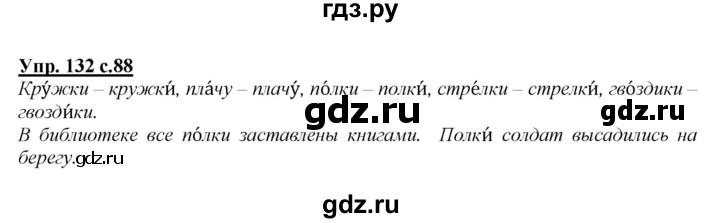 ГДЗ по русскому языку 2 класс Климанова   часть 1 / упражнение - 132, Решебник №1 2015