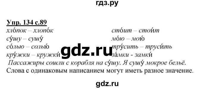 ГДЗ по русскому языку 2 класс Климанова   часть 1 / упражнение - 134, Решебник №1 2015