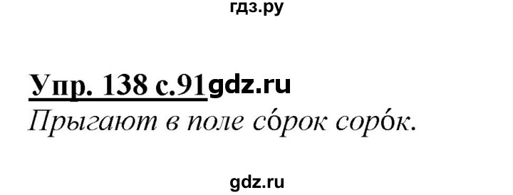 ГДЗ по русскому языку 2 класс Климанова   часть 1 / упражнение - 138, Решебник №1 2015