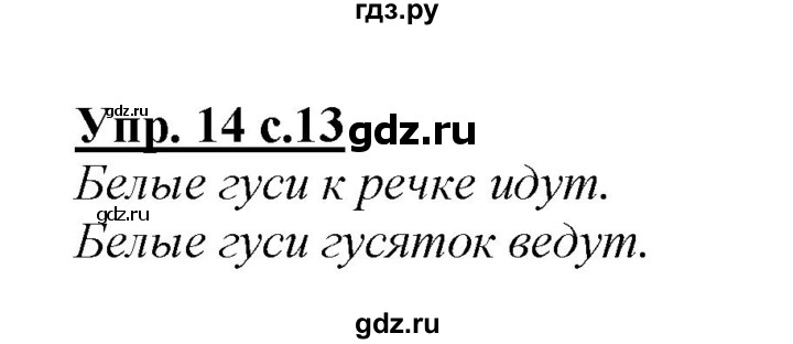 ГДЗ по русскому языку 2 класс Климанова   часть 1 / упражнение - 14, Решебник №1 2015