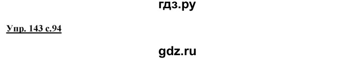 ГДЗ по русскому языку 2 класс Климанова   часть 1 / упражнение - 143, Решебник №1 2015