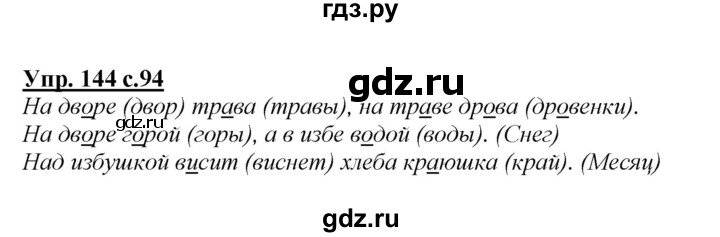 ГДЗ по русскому языку 2 класс Климанова   часть 1 / упражнение - 144, Решебник №1 2015