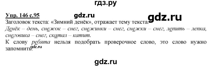 ГДЗ по русскому языку 2 класс Климанова   часть 1 / упражнение - 146, Решебник №1 2015