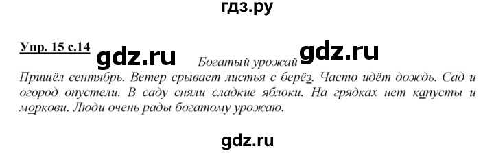 ГДЗ по русскому языку 2 класс Климанова   часть 1 / упражнение - 15, Решебник №1 2015