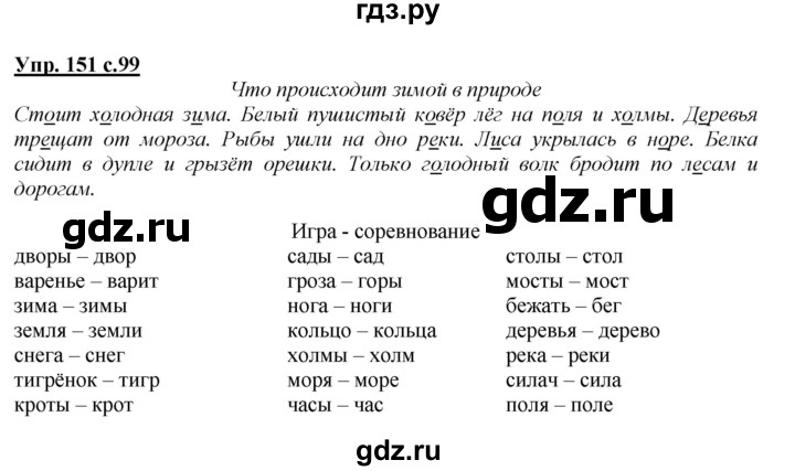 ГДЗ по русскому языку 2 класс Климанова   часть 1 / упражнение - 151, Решебник №1 2015