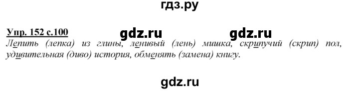 ГДЗ по русскому языку 2 класс Климанова   часть 1 / упражнение - 152, Решебник №1 2015