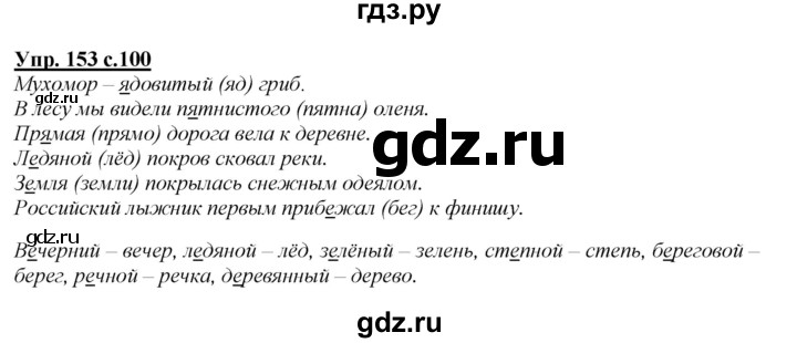 ГДЗ по русскому языку 2 класс Климанова   часть 1 / упражнение - 153, Решебник №1 2015