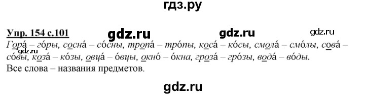 ГДЗ по русскому языку 2 класс Климанова   часть 1 / упражнение - 154, Решебник №1 2015