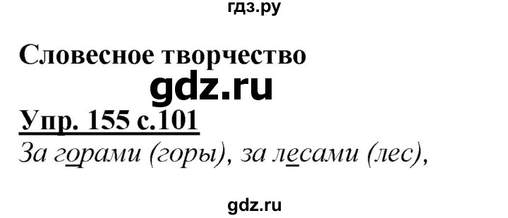 ГДЗ по русскому языку 2 класс Климанова   часть 1 / упражнение - 155, Решебник №1 2015