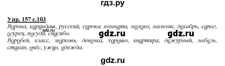 ГДЗ по русскому языку 2 класс Климанова   часть 1 / упражнение - 157, Решебник №1 2015