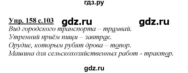 ГДЗ по русскому языку 2 класс Климанова   часть 1 / упражнение - 158, Решебник №1 2015