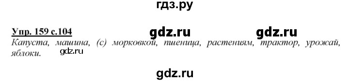 ГДЗ по русскому языку 2 класс Климанова   часть 1 / упражнение - 159, Решебник №1 2015