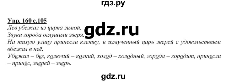 ГДЗ по русскому языку 2 класс Климанова   часть 1 / упражнение - 160, Решебник №1 2015
