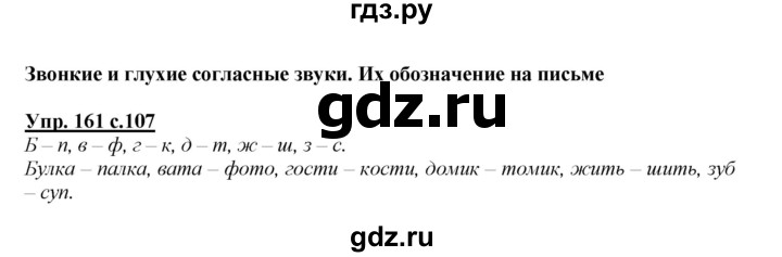ГДЗ по русскому языку 2 класс Климанова   часть 1 / упражнение - 161, Решебник №1 2015