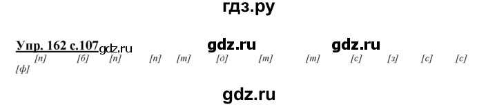 ГДЗ по русскому языку 2 класс Климанова   часть 1 / упражнение - 162, Решебник №1 2015