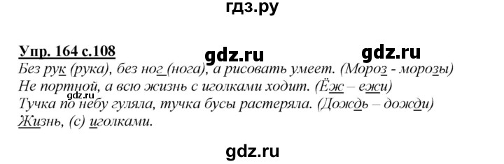 ГДЗ по русскому языку 2 класс Климанова   часть 1 / упражнение - 164, Решебник №1 2015