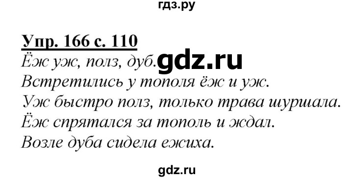 ГДЗ по русскому языку 2 класс Климанова   часть 1 / упражнение - 166, Решебник №1 2015