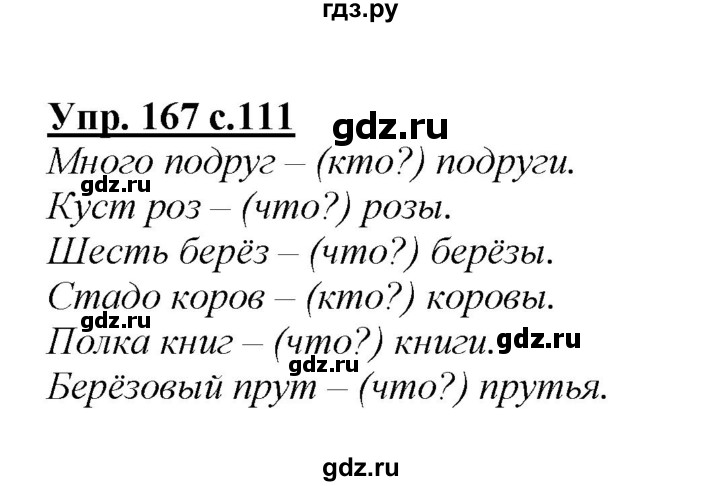 ГДЗ по русскому языку 2 класс Климанова   часть 1 / упражнение - 167, Решебник №1 2015