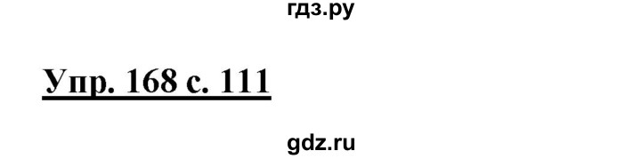 ГДЗ по русскому языку 2 класс Климанова   часть 1 / упражнение - 168, Решебник №1 2015