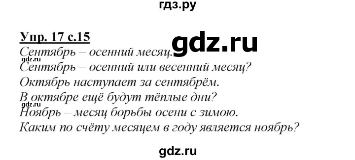 ГДЗ по русскому языку 2 класс Климанова   часть 1 / упражнение - 17, Решебник №1 2015