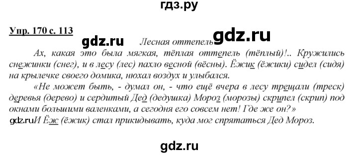 ГДЗ по русскому языку 2 класс Климанова   часть 1 / упражнение - 170, Решебник №1 2015