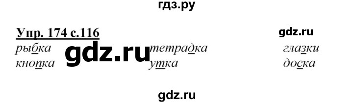 ГДЗ по русскому языку 2 класс Климанова   часть 1 / упражнение - 174, Решебник №1 2015