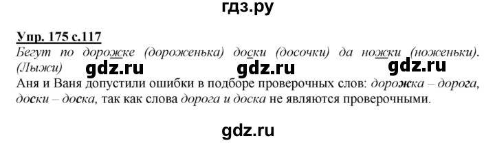 ГДЗ по русскому языку 2 класс Климанова   часть 1 / упражнение - 175, Решебник №1 2015