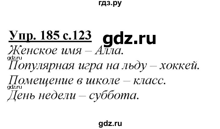 ГДЗ по русскому языку 2 класс Климанова   часть 1 / упражнение - 185, Решебник №1 2015