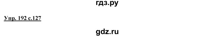 ГДЗ по русскому языку 2 класс Климанова   часть 1 / упражнение - 192, Решебник №1 2015